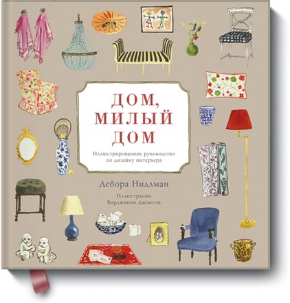 [МИФ] «Дом, милый дом» - Дебора Нидлман_0.jpg